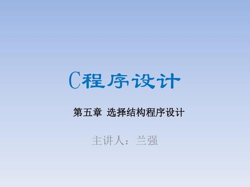 c语言程序设计第二版 谭浩强