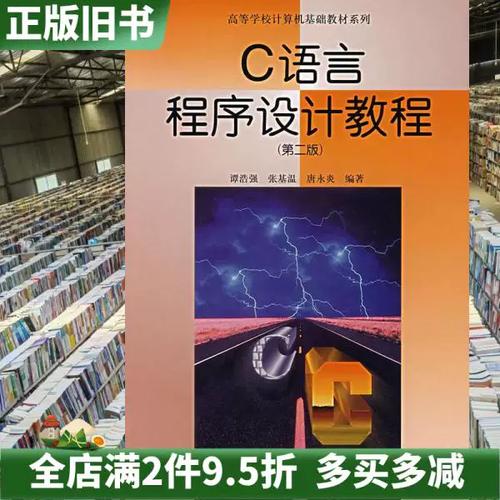 谭浩强c语言程序设计 第二版