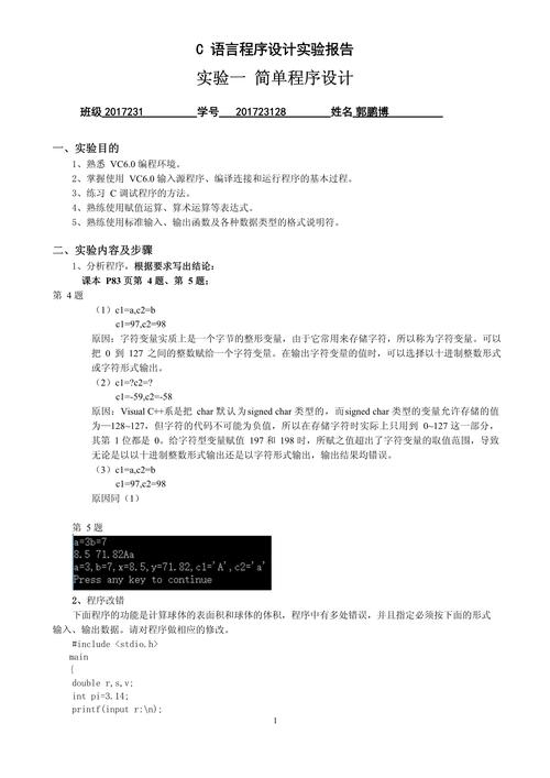c语言程序设计 实验报告