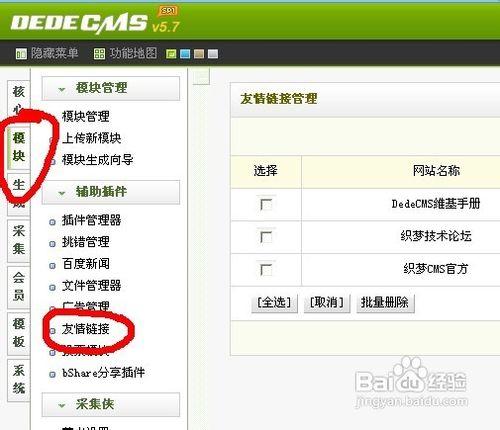 织梦友情链接插件文件