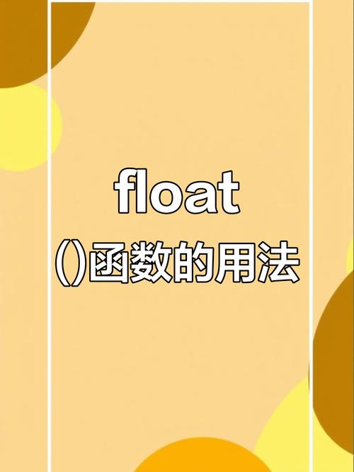 float在c语言中怎么用
