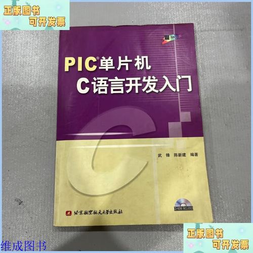 pic单片机c语言开发入门