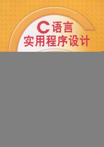 c语言实用程序设计100例