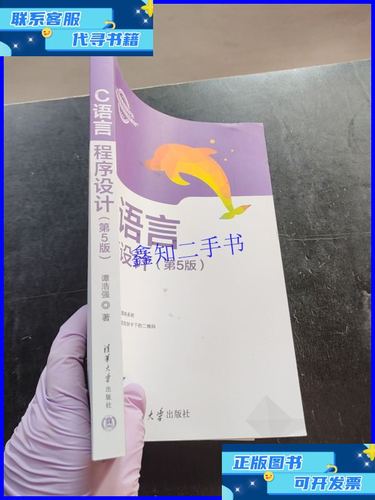 谭浩强c语言程序设计最新版