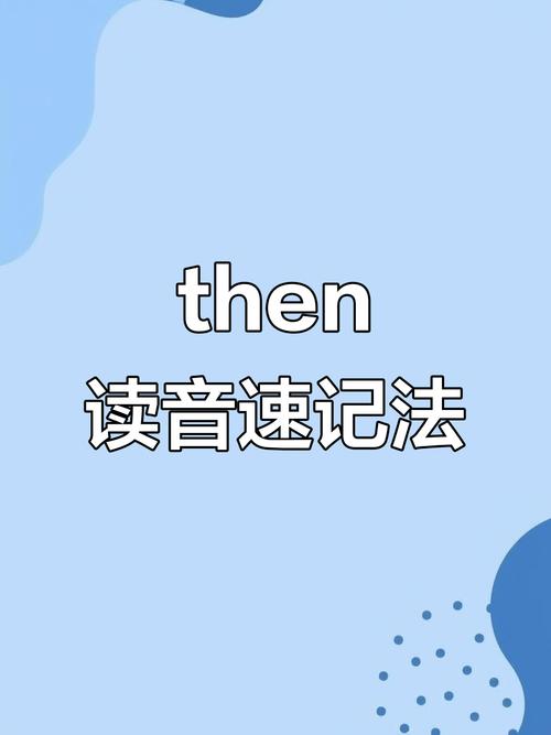 then在c语言中什么意思