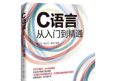 c语言从入门到精通 第二版