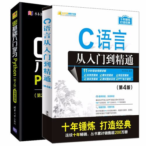 c语言从入门到精通 第二版