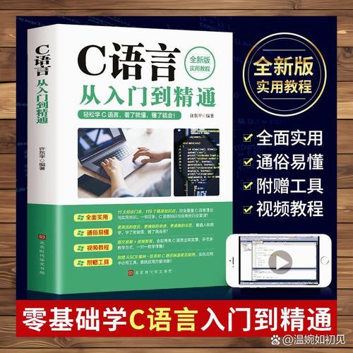 c语言从入门到精通 第二版