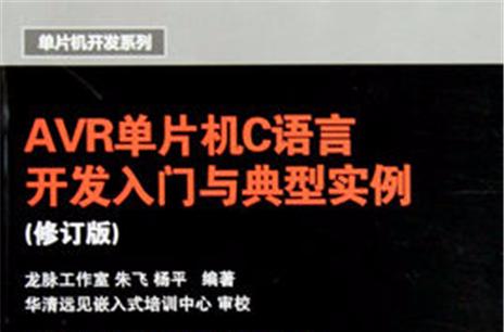 avr单片机c语言视频教程