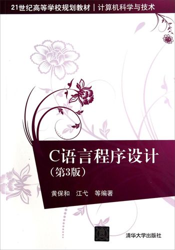 c 语言程序设计(第3版)