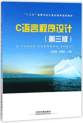 c 语言程序设计(第3版)