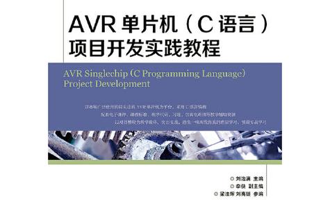 轻松玩转AVR单片机C语言