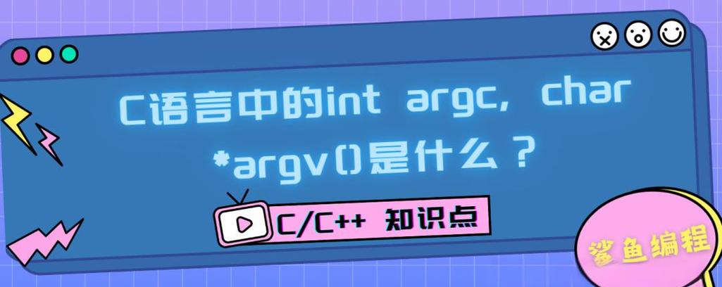 c语言 argc argv