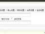 dede怎样做会员注册
