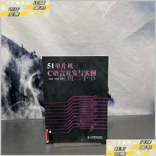 51单片机c语言开发与实例