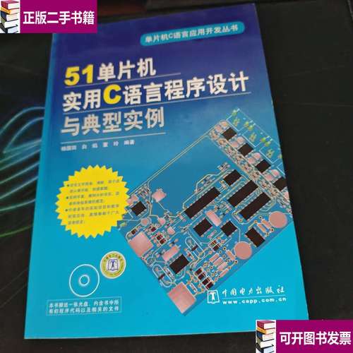 51单片机c语言开发与实例