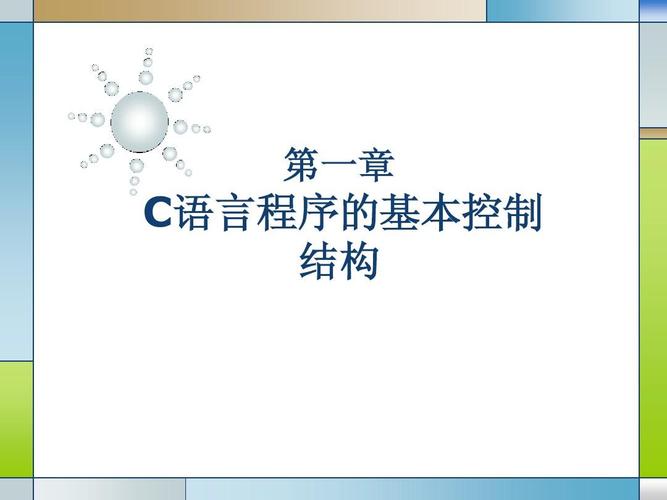 c语言谭浩强第四版 ppt
