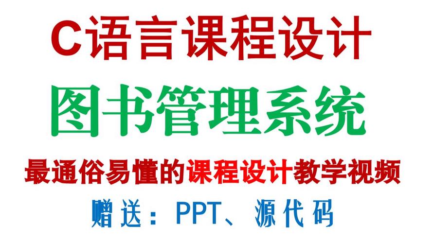 c语言图书管理系统课程设计