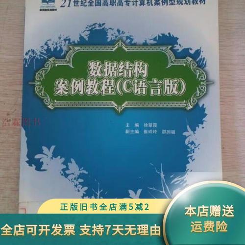 数据结构案例教程 c语言版