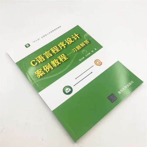 c语言程序设计教程习题解答