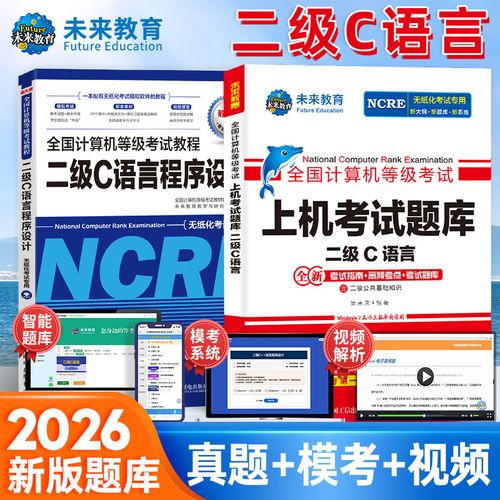 全国计算机等级考试 c语言