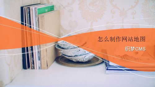 织梦如何生成网站地图