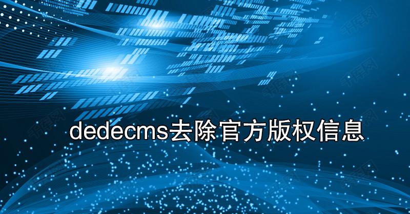 dede调用版权信息