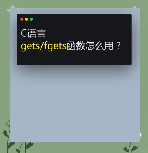 c语言中gets的作用