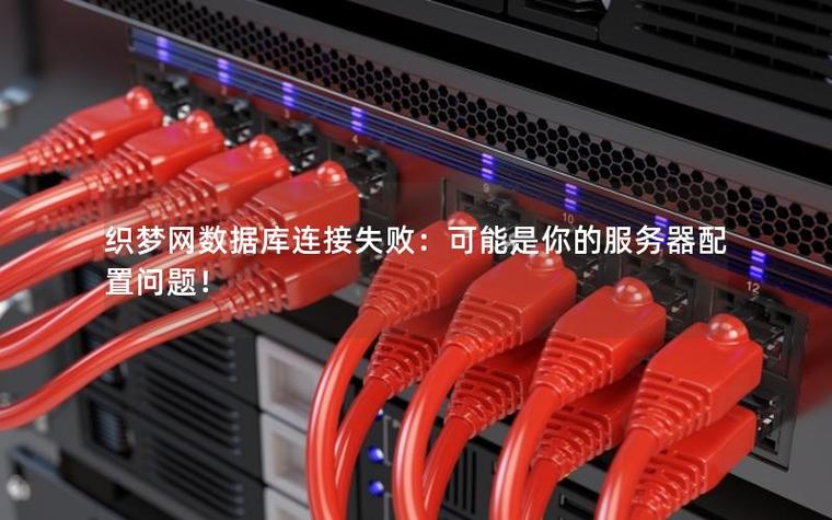 织梦还原数据库失败