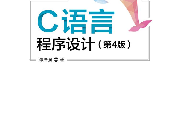 c语言基础教程 谭浩强