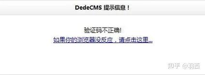 织梦显示验证码错误