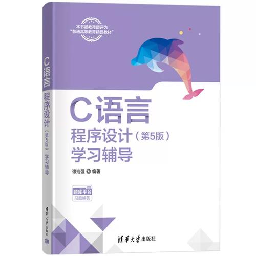 c语言程序设计第几版好