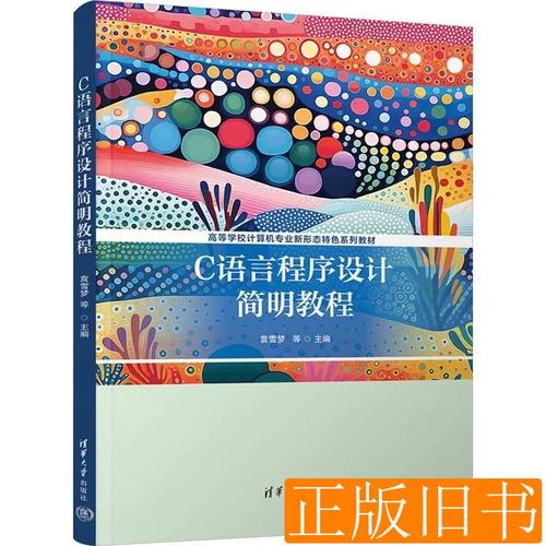 C语言程序设计简明教程
